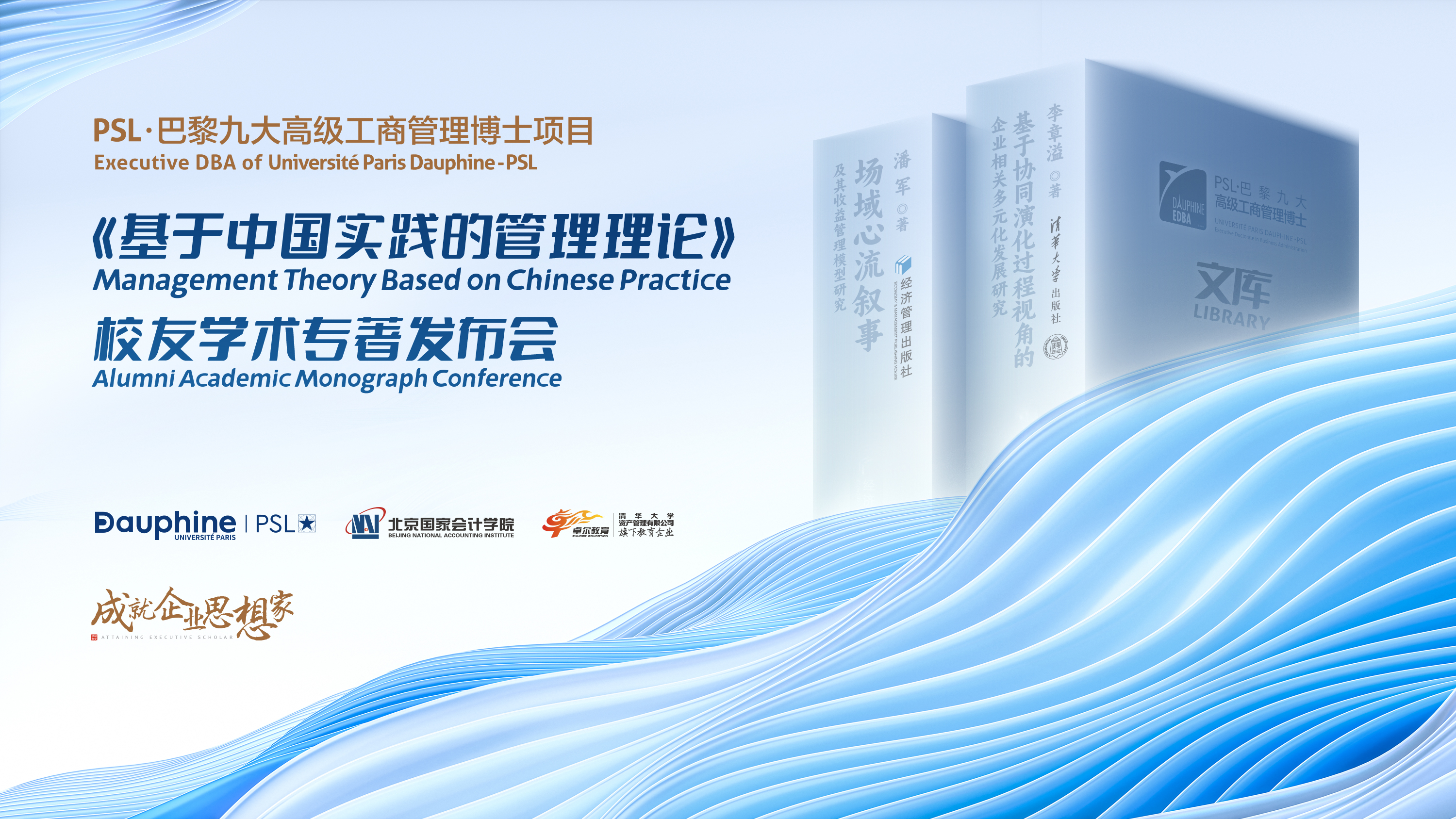 psl·巴黎九大高级工商管理博士项目博士文库“基于中国实践的管理理论”系列学术专著发布会