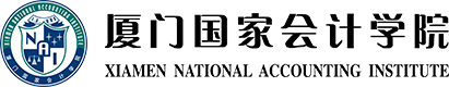 厦门国家会计学院 :